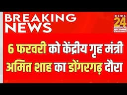 Chhattisgarh News : 6 February को केंद्रीय गृह मंत्री Amit Shah का Dongargarh दौरा  | Latest News