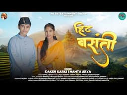 Hit Basanti | Daksh Karki & Mamta Arya | Lalit Gityar