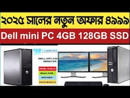 মাত্র ৪৯৯৯টাকায় জাহাজের Dell Mini Desktop Computer কম্পিউটার নিলো যশোরে