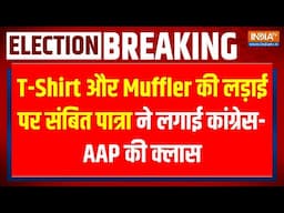 Sambit Patra LIVE: T-Shirt और Muffler की लड़ाई पर संबित पात्रा ने लगाई कांग्रेस-AAP की क्लास