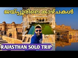 ജയ്‌പ്പൂരിലെ വിസ്മയങ്ങൾ | Amber Fort | Panna Meena ka Kund | Jaipur | Rajasthan Solo Trip