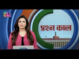 Prashankaal | प्रश्नकाल | 10 February, 2025