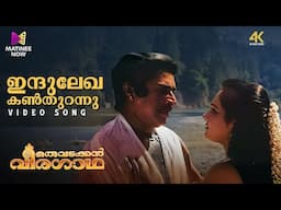 Indulekha Kanthurannu Video Song | 4K Remastered | Oru Vadakkan Veeragatha | K.J Yesudas | Mammootty