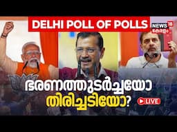 LIVE | Delhi Exit Poll Result 2025 | ഭരണത്തുടർച്ചയോ തിരിച്ചടിയോ ? | Modi vs Rahul vs Kejriwal