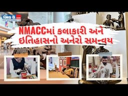 NMACCમાં કલાકારી અને ઇતિહાસનો અનેરો સમન્વય