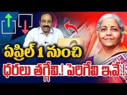 GVS - ఏప్రిల్ 1 నుంచి ధరలు తగ్గేవి పెరిగేవి ఇవే.! || Union Budget 2025 | Costlier & Cheaper Products