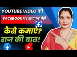 YouTube Video को Facebook पर डालकर पैसे कमाये |How to earn money on Facebook| online earn money