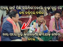 ପ୍ୟାଣ୍ଟ୍ ସାର୍ଟ ପିନ୍ଧି କୀର୍ତନ କଳା ବେଳେ ଦର୍ଶକ କଣ କହିଲେ ବୁଢ଼ା ଗୁରୁ କେ | Raghunath & Biswamitra kirtan