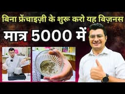 5 हज़ार ￼ मैं कारों यह बिज़नस | Trending Business | ￼ सर्दियों मैं दबा के चलेगा | Chai Business 🤑