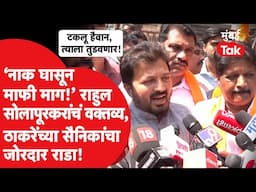 Rahul Solapurkar यांच्या वक्तव्यावरून Uddhav Thackeray यांची शिवसेना आक्रमक, काय घडलं? | Pune