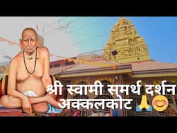 २०२५ मधे अक्कलकोटला जाताय तर मग हा व्हिडिओ नक्की पहा | swami samarth mandir Akkalkot | swami samarth