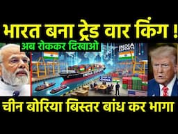 अमेरिकी जाल में फंसा चीन | Indian Products demand to increase after tarrif against china | Russia