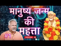 मानुष्य जन्म की महत्ता Part 1 | Adhyay 8 Ovi 1 to 18 | Pawar Kaka