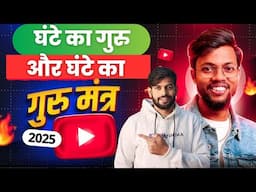 घंटे का गुरु मंत्र @ManojDey Successful Youtuber बनने से कोई नहीं रोक सकता |