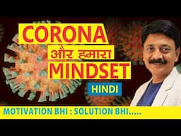 CORONA और हमारा MINDSET I RAJIV BHALANI I HINDI