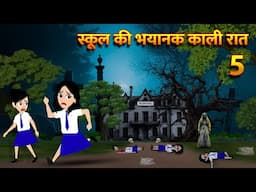 स्कूल की भयानक काली रात Bhoot Ki Kahani Chudail Wala Cartoon Chudail Ki Kahani Horror Stories