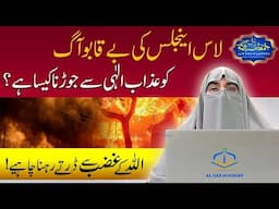 ALLAH ke GAZAB se Bachne ki Naseehat | Dr. Farhat Hashmi | Los Angeles Aag 2025