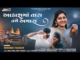 Akashma Tara Tame Amara (Official Music Video ): Reshma Thakor | New Gujarati Song 2025