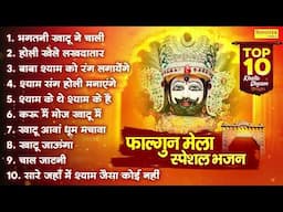 2025 फागुन मेला Special : टॉप 10 खाटू श्याम भजन 2025,नॉनस्टॉप खाटू श्याम के भजन,Fagun Mela Song 2025
