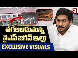 EXCLUSIVE VISUALS : తగలబడుతున్న జగన్ ఇల్లు | Fire Mishap At YS Jagan House | Tadepalli | TCP | RTV