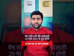 मेष राशि शनि की साढ़ेसाती 30 साल बाद शुरू होगी 29 मार्च 2025 को| Mesh Rashi #neelkanthjyotish #Shorts