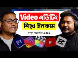 Video Editing শিখে $1,000/month 🤑 | Career in VIDEO EDITING in 2025 | earn money ￼online