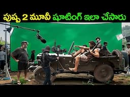 పుష్ప 2 మూవీ షూటింగ్ ఇలా చేసారు – Pushpa 2 Movie Behind The Scenes | Pushpa shooting making