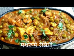 ठंडी में मशरूम नहीं बनाया तो क्या बनाया | Mushroom Matar Ki Sabzi Recipe