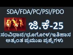 INDIAN GEOGRAPHY IN KANNADA/INDIAN HISTORY IN KANNADA/INDIAN POLITY IN KANNADA/KPSC GK QUESTIONS