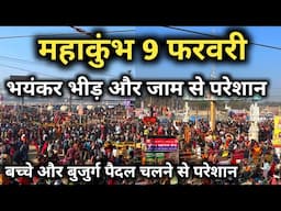 महाकुंभ में भयंकर भीड़ और जाम श्रद्धालू हो रहे परेशांन | Mahakumbh Latest Video | Maghi Purnima Snan