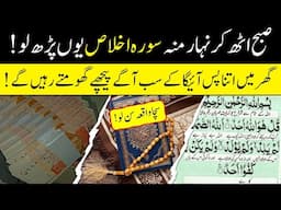 Surah Ikhlas Wazifa for Wealth and Prosperity || Quick Results for Job and Financial Blessings || IA