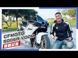 [IN新聞] 四缸大狒狒！CFMOTO 春風 500SR VOOM 媒體試駕