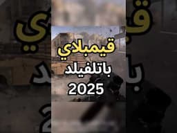 قيم بلاي باتلفيلد 2025 🔥😍 #shorts