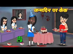 Horror Birthday Cake | BHootiya Party | BHoot Wala Cartoon | BHut Ki kahani | Horror kahaniyan 2025