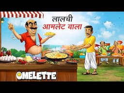 लालची आमलेट वाला | LALCHI OMELETTE WALA | HINDI KAHANIYA | HINDI STORIES