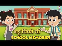 गट्टू चिंकी ची School Memories | New Friend Circle | मराठी गोष्टी | Marathi Cartoon | PunToon