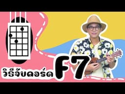 แนะนำวิธีจับคอร์ด Ukulele : คอร์ด F7