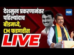 Devendra Fadnavis Speech LIVE | Pankaja Munde LIVE | Suresh Dhas LIVE | Beed Santosh Deshmukh Case