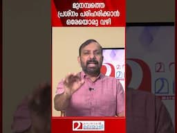 മുനമ്പത്തെ പ്രശ്നം പരിഹരിക്കാൻ ഒരേയൊരു വഴി... | Munambam | Government