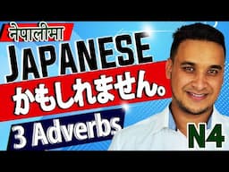 👈✅Japanese Language (N4 LEVEL) in NEPALI 2020 Lesson 32 Part 2 (かもしれません・きっと・もしかしたら・たぶん)