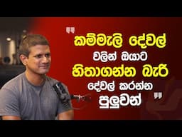 කම්මැලි දේවල් වලන් ඔයාට හිතාගන්න බැරි දේවල් කරන්න පුලුවන් | Malinda Alahakoon @TechTrackShow