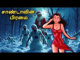 சாண்டாவின் பிரமை | Stories in Tamil | Tamil Horror Stories | Tamil Stories | Bedtime Stories