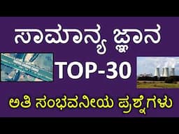 MOST REPEATED GENERAL KNOWLEDGE QUESTIONS || TOP 30 GK QUESTIONS