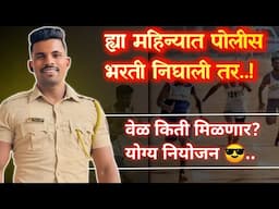 पोलीस भरती फेब्रुवारी महिन्यात 💯✅अजुन किती वेळ आहे 😀Maharashtra police Bharti by mahesh sir