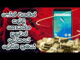 Phone එකකින් සල්ලි උපයන්න පුලුවන් ලේසිම ක්‍රමය | Easiest Way to Make Money Using a Smart Phone