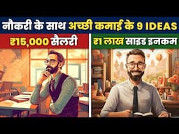 नौकरी के साथ साथ ₹50 हज़ार से ₹1 लाख कमाने के 9 AMAZING IDEAS | 9 Side Income Ideas with your Job