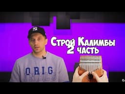 Музыкальный строй. Калимба. 2 часть. #Kalimba Tuning.