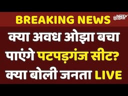 Delhi Election Voting Reaction Live: क्या Avadh Ojha बचा पाएंगे पटपड़गंज सीट? | AAP | BJP | Congress