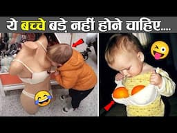 🤣बच्चों के सबसे चार्मिंग और मजेदार कारनामें 😜 Kids Hilarious Moments: From Tears to Cheers