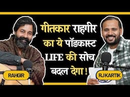 गीतकार राहगीर का ये पॉडकास्ट Life की सोच बदल देगा | RAHGIR | RJ KARTIK